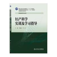 [M]妇产科学实训及学习指导/李丽琼/高专临床配教-9787117192774