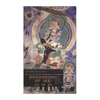 [M]敦煌莫高窟第306窟-9787501037575