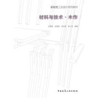 [M]材料与技术·木作-9787112167104