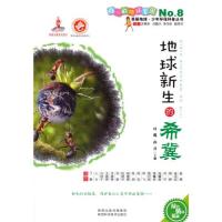 [M]地球新生的希冀-9787536960282