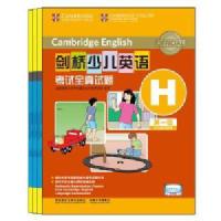 [M]剑桥少儿英语考试全真试题第1级E卷至H卷套装(音带版)-9000560007526