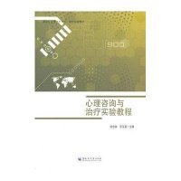 [M]心理咨询与治疗实验教程-9787811297010