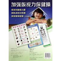 [M]加强版视力保健操-9787534968372