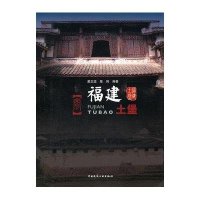 [M]福建土堡-9787112158188