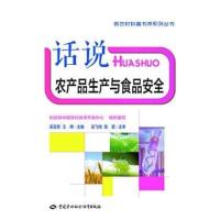 [M]话说农产品生产与食品安全-9787516711170