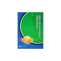 [M]我国区域基本养老保险协调发展研究-9787307051102