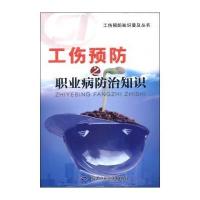 [M]工伤预防之职业病防治知识-9787516711910