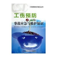 [M]工伤预防之事故应急与救护知识-9787516712092