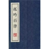 [M]孤吟百律-9787555400288