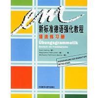 [M]新标准德语强化教程语法练习册-9787560061771