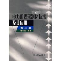 [M]电力用煤采制化技术及其应用 第2版-9787508311616