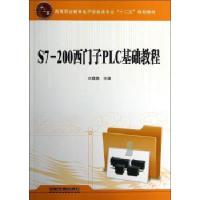 [M]S7-200西门子PLC基础教程-9787113149819