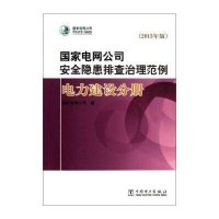[M]国家电网公司安全隐患排查治理范例-9787512349582