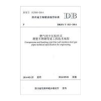 [M]燃气用卡压粘结式薄壁不锈钢管道工程技术规程-9787564330712