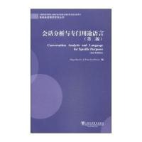 [M]会话分析与专门用途语言-9787544636919