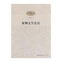 [M]亚洲文学史话-9787555002741
