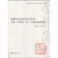 [M]物理学革命的哲学思考——寻找科"学统一性"方向的探索研究-9787040386103