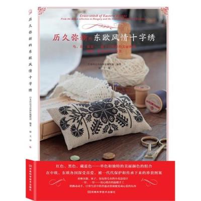 [M]历久弥新的东欧风情十字绣-9787534968662