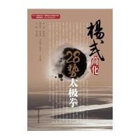 [M]杨式简化28势太极拳-9787534968495