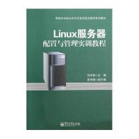 [M]Linux服务器配置与管理实训教程-9787121230288