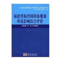 [M]福建省海湾围填海规划环境影响综合评价-9787030217004