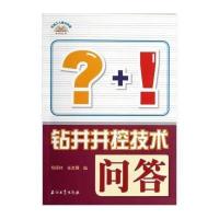 [M]钻井井控技术问答/石油工人技术问答系列丛书-9787502192761