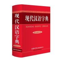 [M]现代汉语字典/彩色插图本-9787517601012