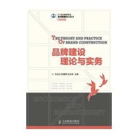 [M]品牌建设理论与实务/李自琼等-9787115359865