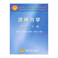 [M]流体力学 下册(第2版)-9787040078893