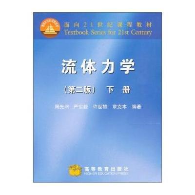 [M]流体力学 下册(第2版)-9787040078893
