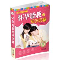 [M]怀孕胎教知识必备-9787510123856