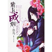 [M]紫玉成烟(血鸟)-9787806737668