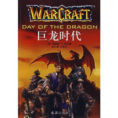 [M]巨龙时代/魔兽争霸系列五-9787807411376