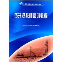 [M]钻井液技师培训教程/中国石油高技能人才培训丛书-9787502190811