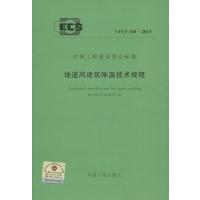 [M]CECS 340:2013地道风建筑降温技术规程-1580242054