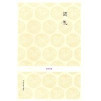 [M]周礼/国学经典-9787534832949