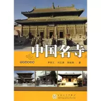 [M]中国名寺-9787530643280