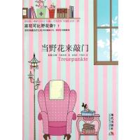 [M]当野花来敲门-9787514301588