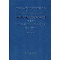 [M]细胞生物学名词(第二版)-9787030249241