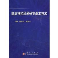 [M]临床神经科学研究基本技术-9787030222848