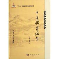 [M]中医脾胃病学(第2版)-9787030342515
