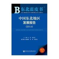 [M]中国东北地区发展报告.2014-9787509762998