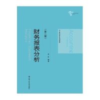 [M]财务报表分析(第2版)/岳虹/21世纪会计系列教材-9787300196299