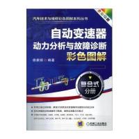 [M]自动变速器动力分析与故障诊断彩色图解-9787111465461