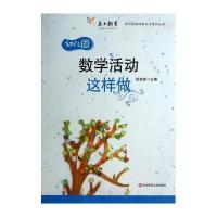 [M]数学活动这样做-9787567519183