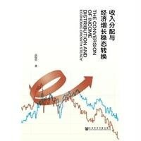 [M]收入分配与经济增长稳态转换-9787509762325