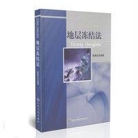 [M]地层冻结法-9787114104039