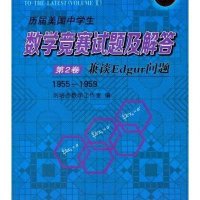 [M]历届美国中学生数学竞赛试题及解答-9787560345482