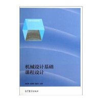 [M]机械设计基础课程设计(全国高职高专教育规划教材)-9787040398397