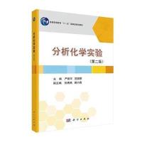 [M]分析化学实验(第2版)/严拯宇-9787030408617